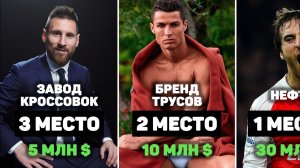 БИЗНЕС-ИМПЕРИИ ФУТБОЛИСТОВ. Кто богаче Роналду и Месси в 30 раз? Футбольный топ
