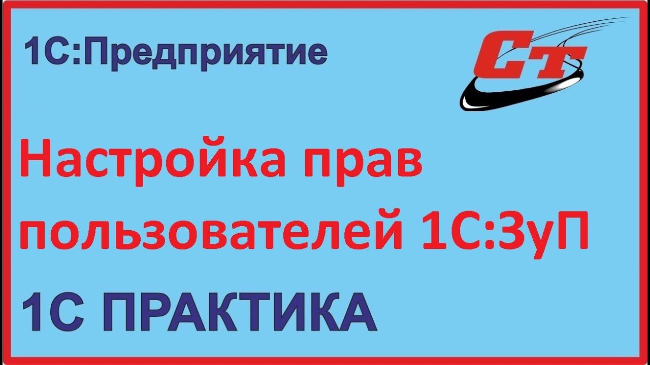 Настройка прав пользователей 1С:Зарплата и Управление персоналом смотреть онлайн