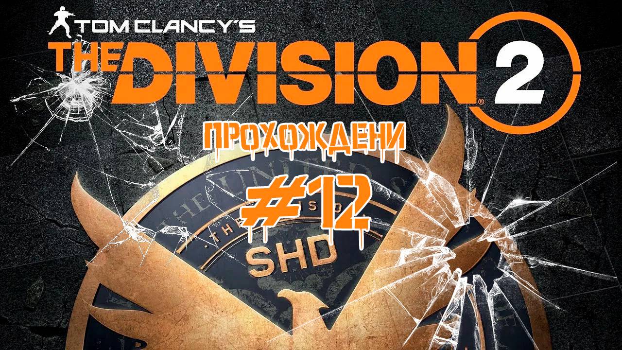 Прохождения Tom Clancy's The Division 2 часть 12