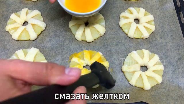 АНАНАСЫ В СЛОЕНОМ ТЕСТЕ. СЛОЙКИ С АНАНАСОМ ИЗ ГОТОВОГО ТЕСТА. ВКУСНЫЙ ДЕСЕРТ К ЧАЮ. Простой рецепт смотреть онлайн