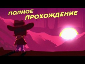 Undertale Yellow Full Game Pacifist/ПОЛНОЕ ПРОХОЖДЕНИЕ UNDERTALE YELLOW PACIFIST