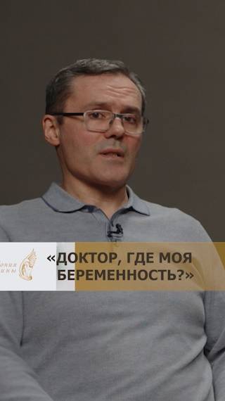 ДОКТОР, ГДЕ МОЯ БЕРЕМЕННОСТЬ?