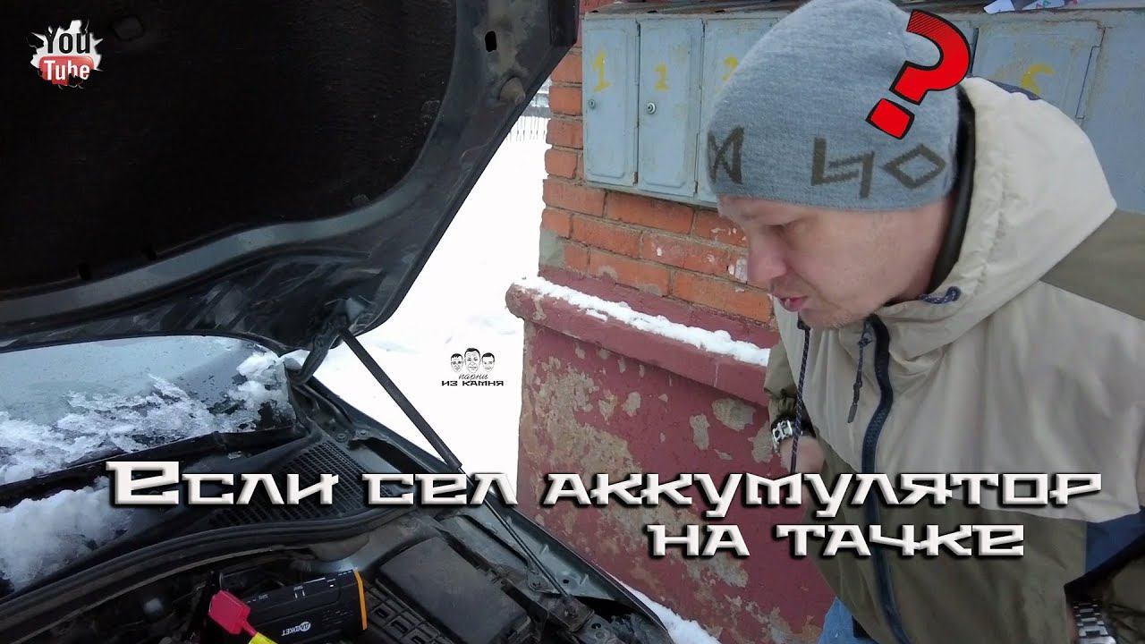 Как завезти машину, если сел аккумулятор / Даджет Автостарт Optima смотреть онлайн