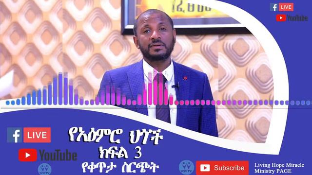 "የአዕምሮ ህጎች" ክፍል 3 በድምጽ ብቻ ይዘንላቹ ቀርበናል teaching Audio የቀጥታ ስርጭት смотреть онлайн