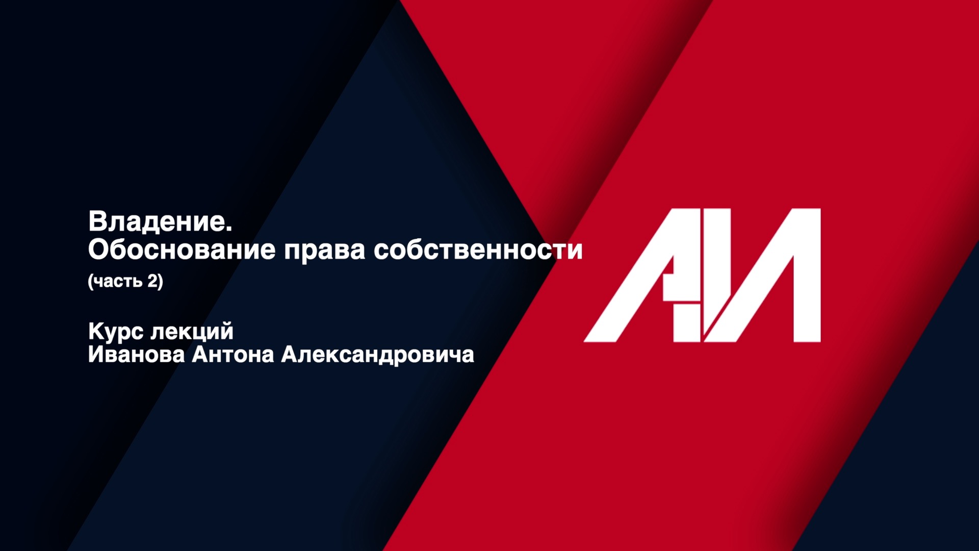 [Лекция 2] Владение. Обоснование права собственности (часть 2). смотреть онлайн