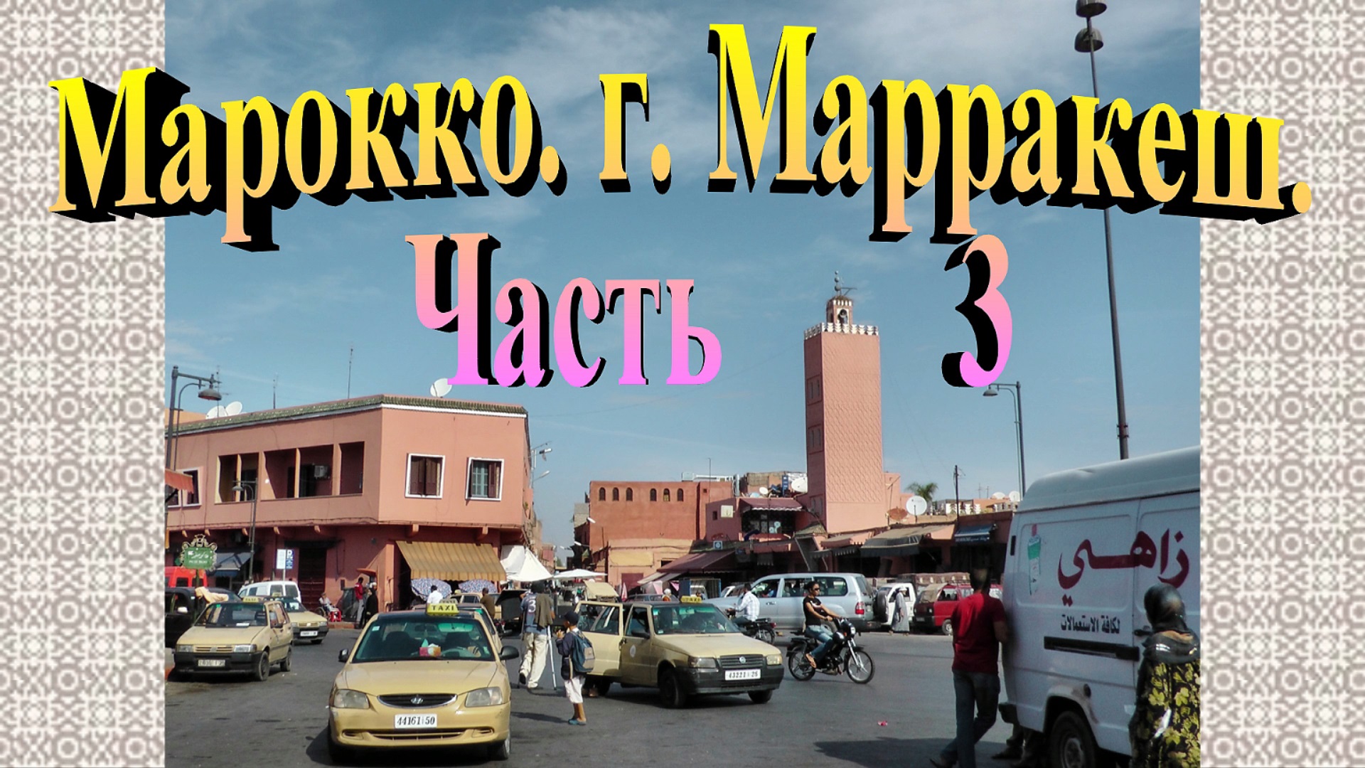 Марокко. г. Марракеш. Часть 3. смотреть онлайн