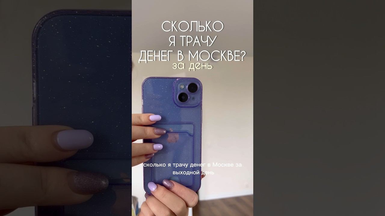 СКОЛЬКО Я ТРАЧУ ДЕНЕГ В МОСКВЕ ЗА ДЕНЬ? #wildberries #буднистудентки #влог #деньги #деньсомной смотреть онлайн