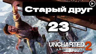 Прохождение Uncharted 2:Среди воров - 23.Старый друг смотреть онлайн