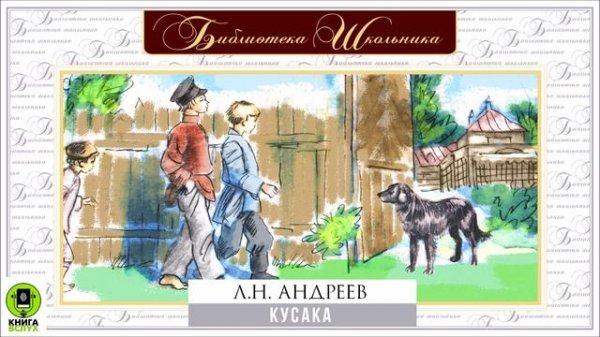 ЛЕОНИД АНДРЕЕВ «КУСАКА». Аудиокнига. Читает Алексей Золотницкий