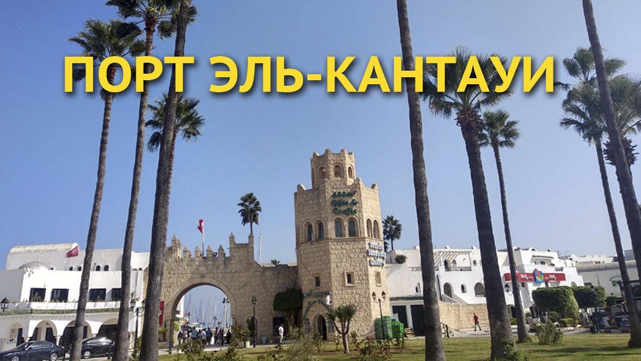 Порт Эль-Кантауи