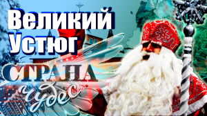 25.12.21. Страна чудес | Великий Устюг