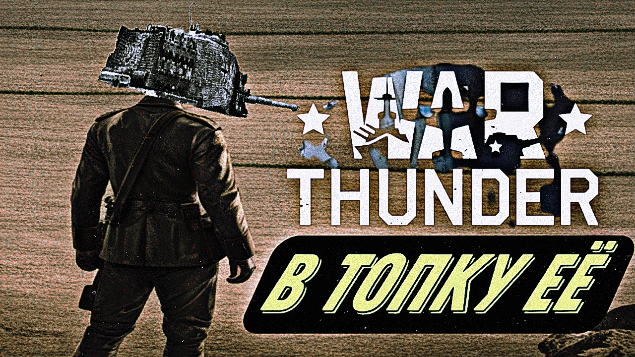 ЧТО НЕ ТАК С WAR THUNDER MOBILE? смотреть онлайн