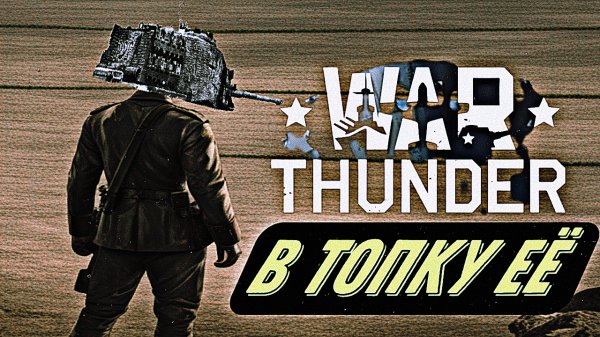 ЧТО НЕ ТАК С WAR THUNDER MOBILE?