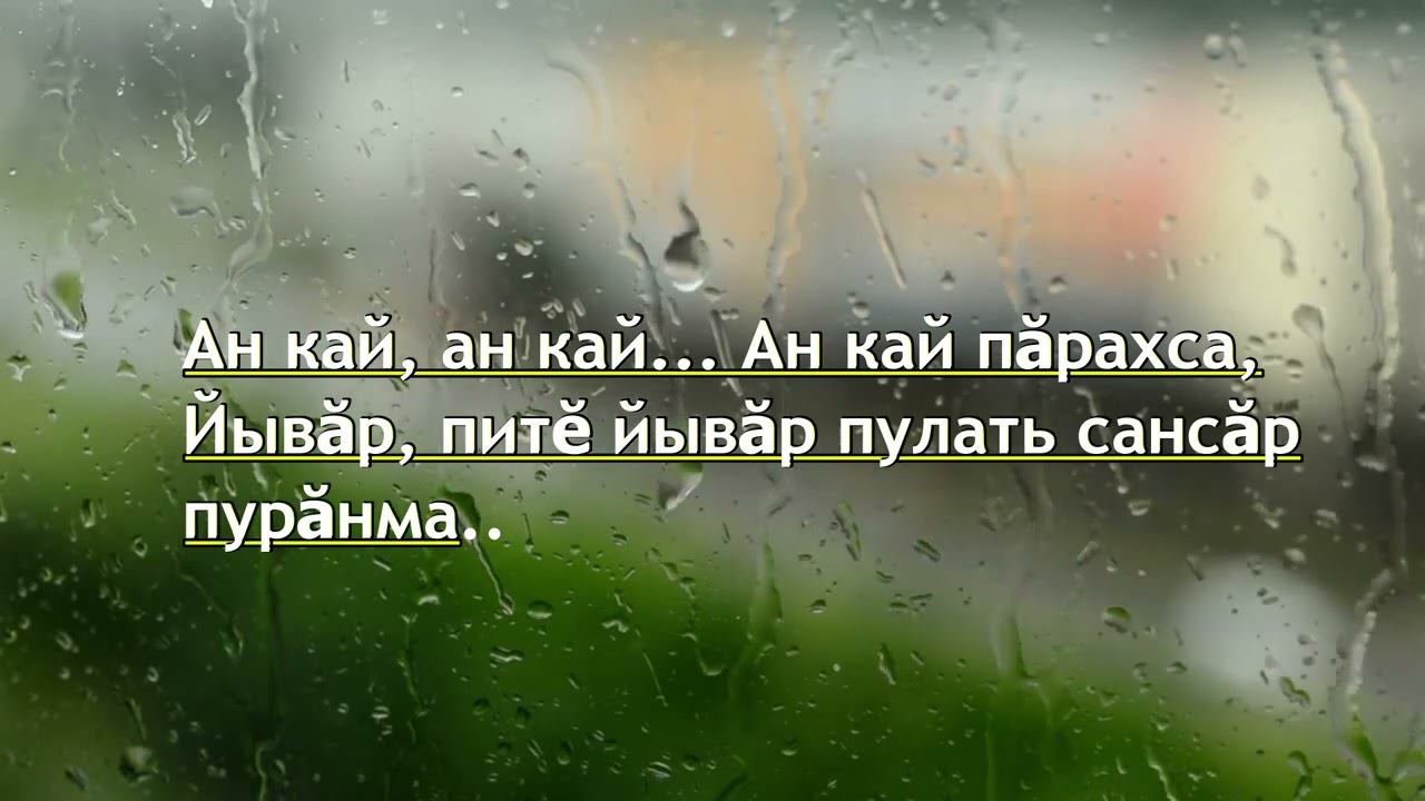 Дмитрий Моисеев - ан кай КАРАОКЕ чувашские песни смотреть онлайн