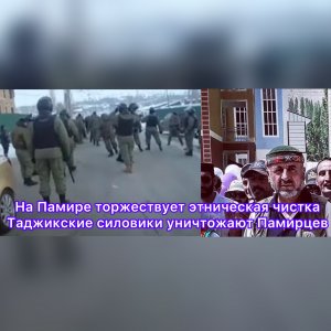Сводка с Хорога /На Памире торжествует этническая чистка/Таджикские силовики уничтожают Памирцев вид