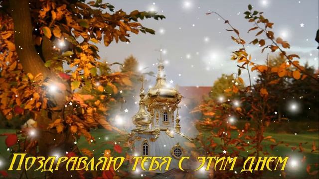 С покровом Пресвятой Богородицы Красивая музыкальная открытка смотреть онлайн