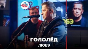 ️ @Группа ЛЮБЭ - Гололёд (LIVE @ Авторадио)