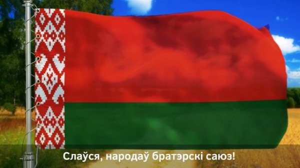Гимн Беларуси. Гимн Республики Беларусь. Гімн Рэспублікі Беларусь. Флаг Беларуси FullHD