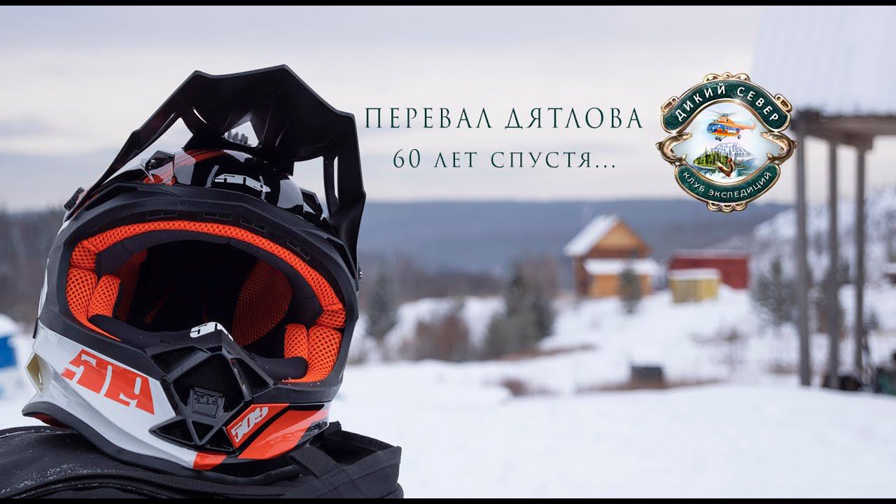 Поход на Перевал Дятлова. 60 лет спустя на снегоходах. 2019 смотреть онлайн