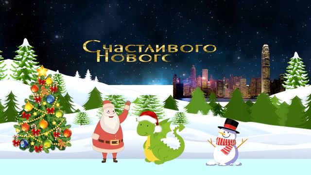 С Новым 2024 Годом! Поздравление - Новогодняя заставка - Дед Мороз на катке - 4K смотреть онлайн