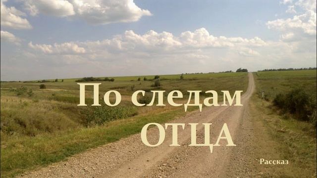 По следам отца.. (рассказ)