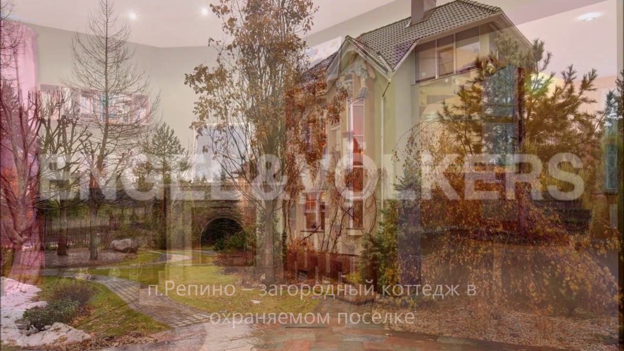 Engel&Volkers SPb: Элитное жилье в п.Репино – загородный коттедж в охраняемом поселке смотреть онлайн