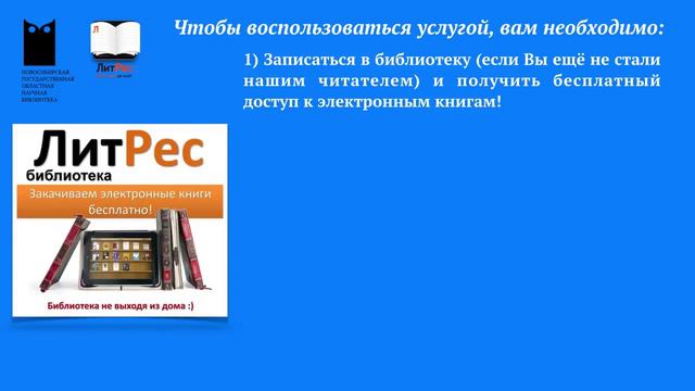 Электронная библиотека 'Литрес' в Новосибирской областной научной библиотеке смотреть онлайн