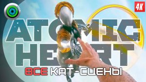 «ВСЕ КАТ-СЦЕНЫ» Atomic Heart «Атомное сердце»