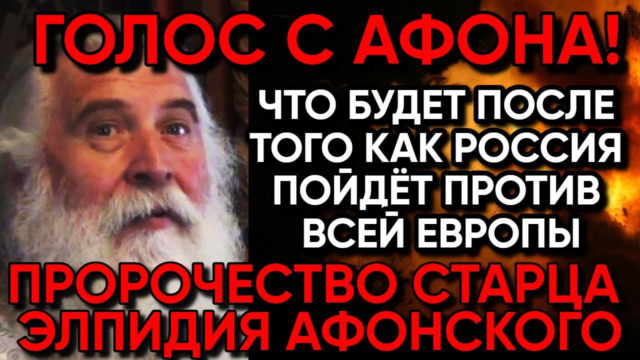 Пророчество старца Элпидия Афонского