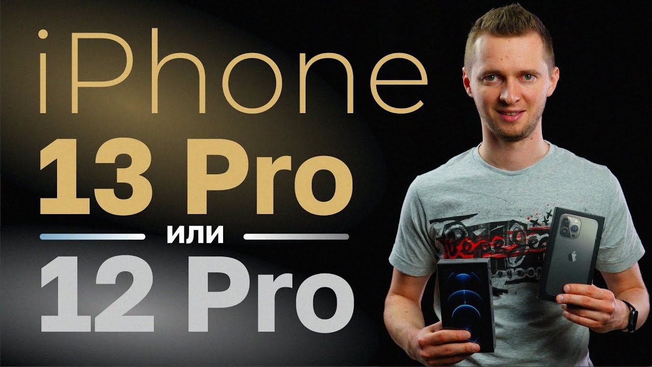 iPhone 13 Pro vs 12 Pro. Искать ли в магазинах остатки 12 Про, когда их сняли с производства? смотреть онлайн