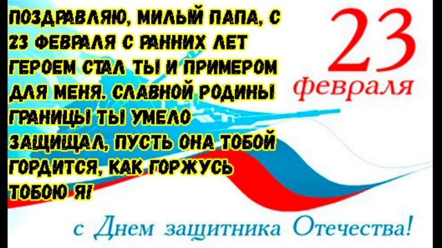 ЛЁГКИЕ СТИХИ ДЛЯ ДЕТЕЙ К 23 ФЕВРАЛЯ АУДИО / СТИХИ КО ДНЮ ЗАЩИТНИКА ОТЕЧЕСТВА / СТИХИ О ПАПЕ / О МАМ смотреть онлайн