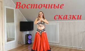 Танец живота (Belly dance). Блестящие & Arash - Восточные Сказки.