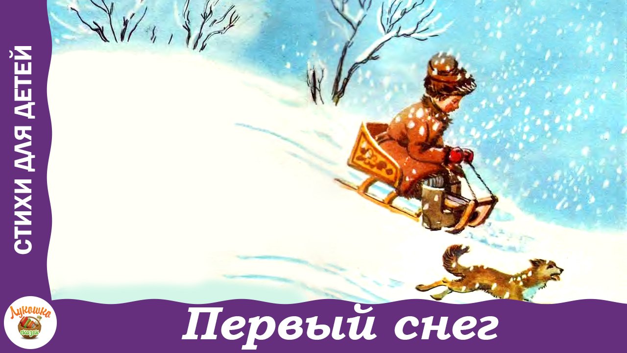 Первый снег. Стихи про зиму. Суриков, Фет, Барто смотреть онлайн