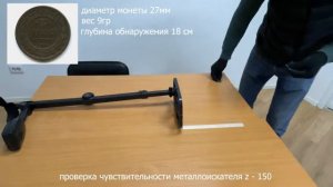 Тест металлоискателя Z150 с примерами