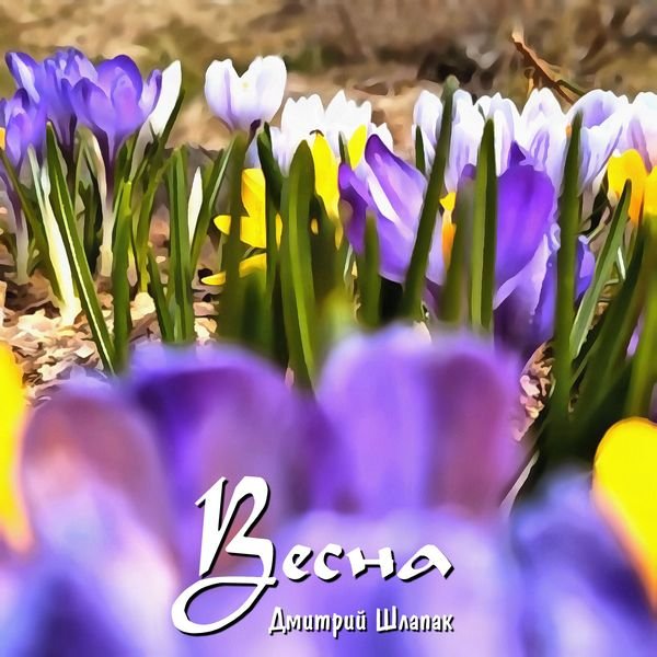 Весна 2024. Музыка - Дмитрий Шлапак смотреть онлайн