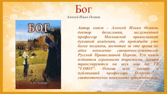 А.И.Осипов.Книга "Бог"." Бога никто не видел". смотреть онлайн