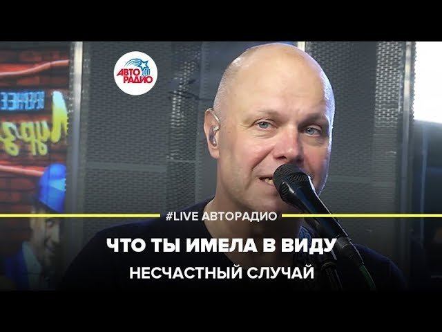 Несчастный Случай - Что Ты Имела В Виду (LIVE @ Авторадио)