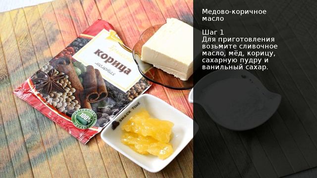Медово-коричное масло . Рецепт от шеф повара Максима Григорьева