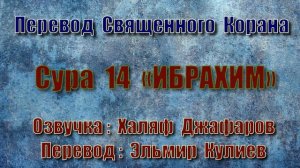 Сура 14 «ИБРАХИМ» (только перевод Корана на русский язык)