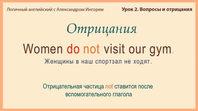Урок 2. Вопросы и отрицания. Логичный английский с Александром Ингорем смотреть онлайн
