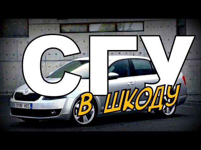 Skoda: СГУ (2021)