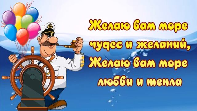 Поздравления с днем моряка подводника! Будь счастлив! С праздником, моряк! смотреть онлайн