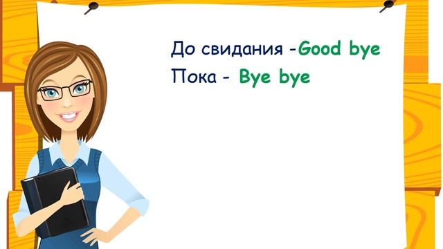 Английский язык школьников. 2 класс. Стартер. Урок 1. Приветствие на английском языке. смотреть онлайн