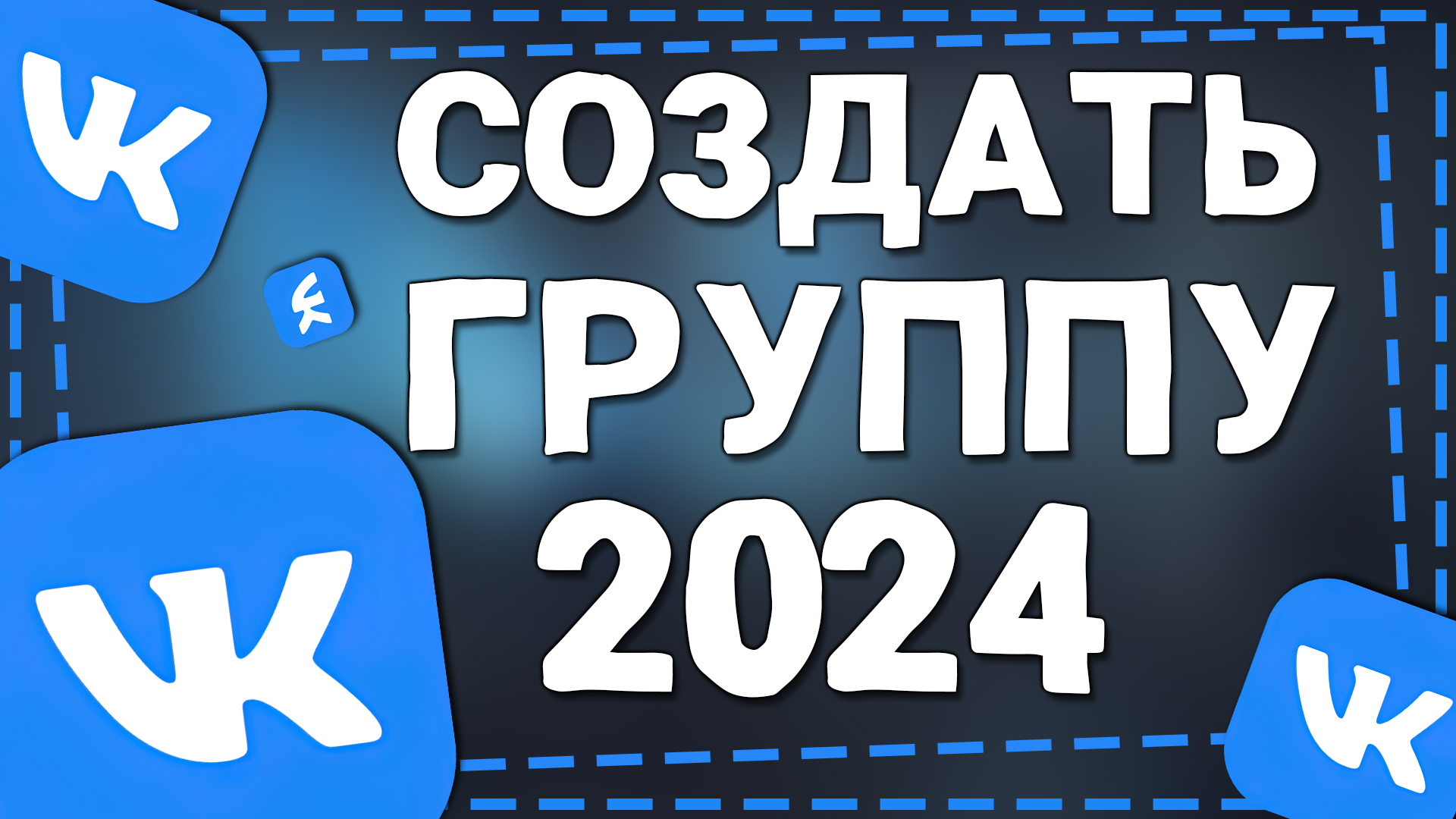 Как создать Группу в ВК 2024 смотреть онлайн
