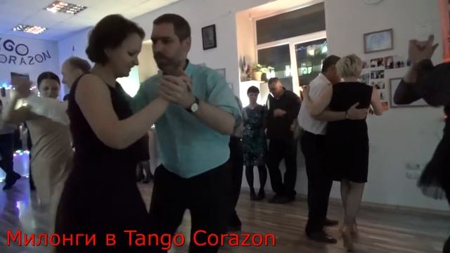 Милонги в Tango Corazon. Уроки танго в Ростове-на-Дону. смотреть онлайн
