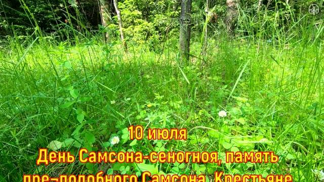 Календарь  народных праздников и приметы июля..mp4