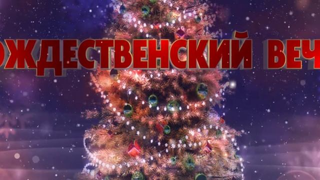 Заставка "Рождественский вечер" (Video loop) смотреть онлайн
