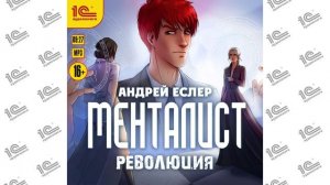 Менталист. Революция (Андрей Еслер). Читает Никита Петров ака Петроник_demo