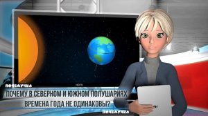 Почему в Северном и Южном полушариях времена года не одинаковы