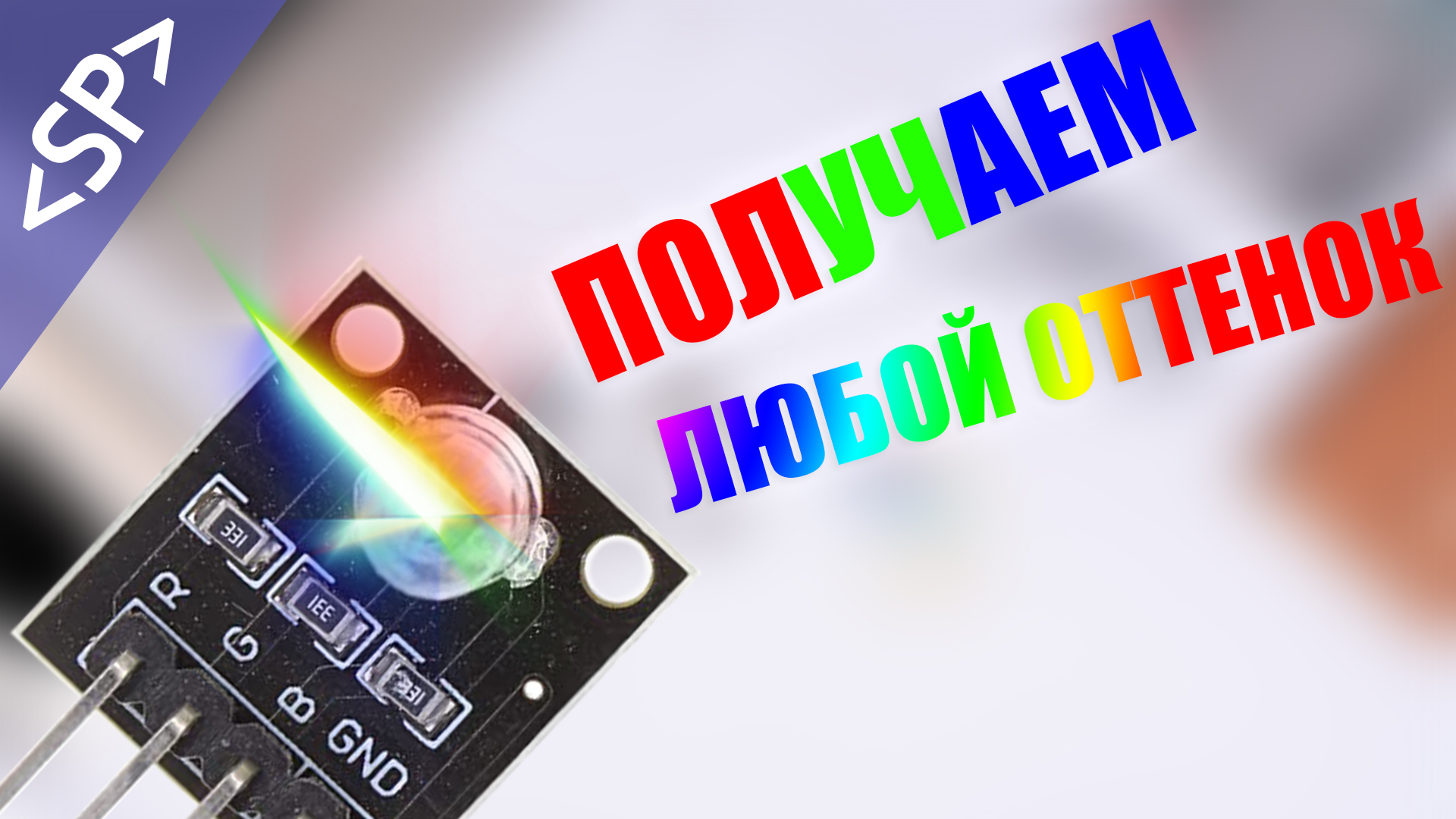 ? RGB светодиод и АРДУИНО: ПРОДВИНУТОЕ УПРАВЛЕНИЕ смотреть онлайн
